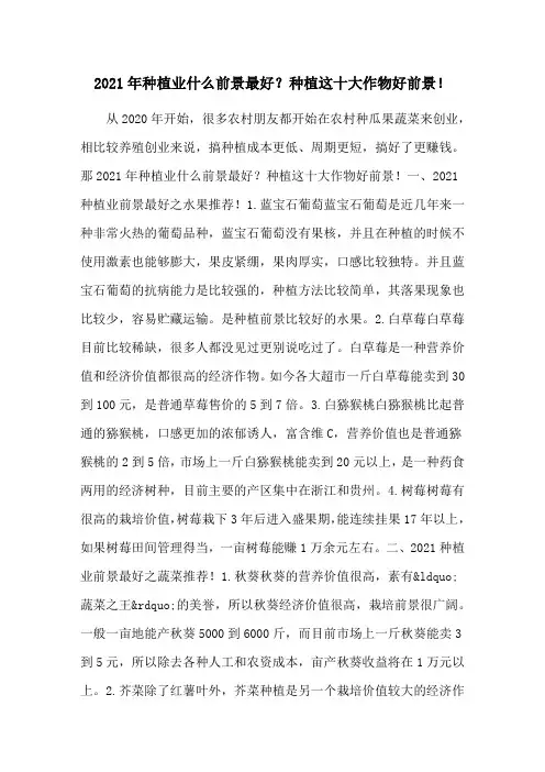 2021年种植业什么前景最好？种植这十大作物好前景!