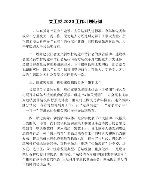 关工委2020工作计划范例
