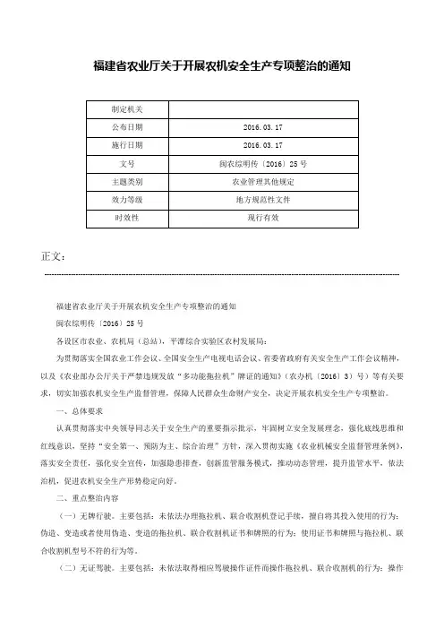 福建省农业厅关于开展农机安全生产专项整治的通知-闽农综明传〔2016〕25号