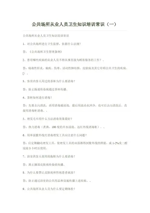 公共场所从业人员卫生知识培训常识(一)