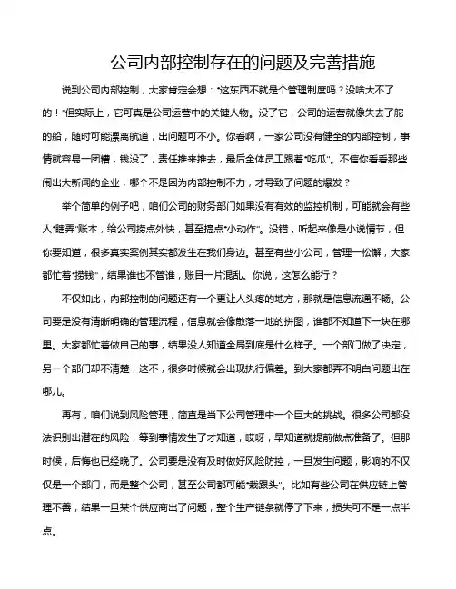 公司内部控制存在的问题及完善措施
