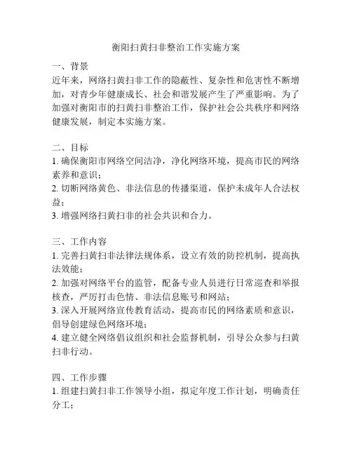 衡阳扫黄扫非整治工作实施方案