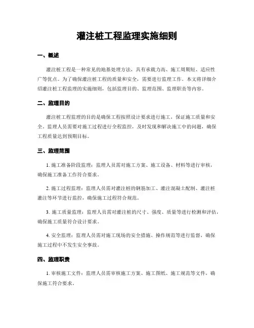 灌注桩工程监理实施细则