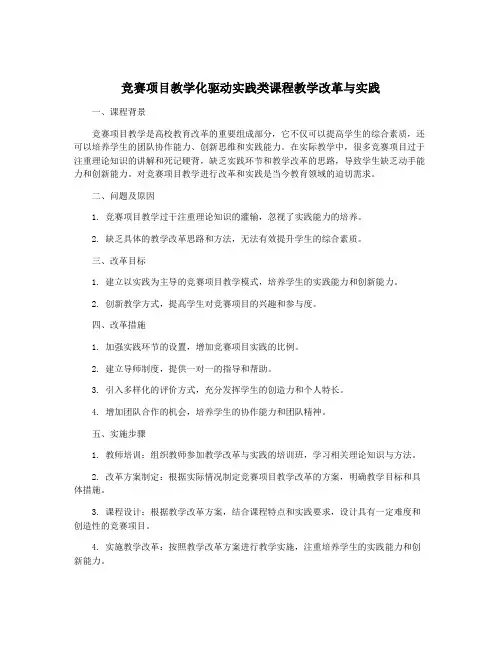 竞赛项目教学化驱动实践类课程教学改革与实践