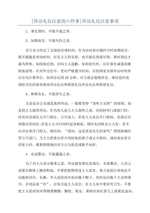[拜访礼仪注意的六件事]拜访礼仪注意事项