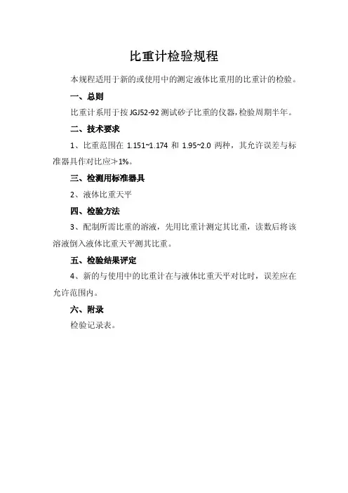 比重计检验规程