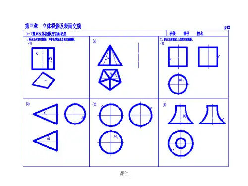 工程制图习题集答案(何文平主编)习题答案-第三章立体的表面交线学习版.ppt