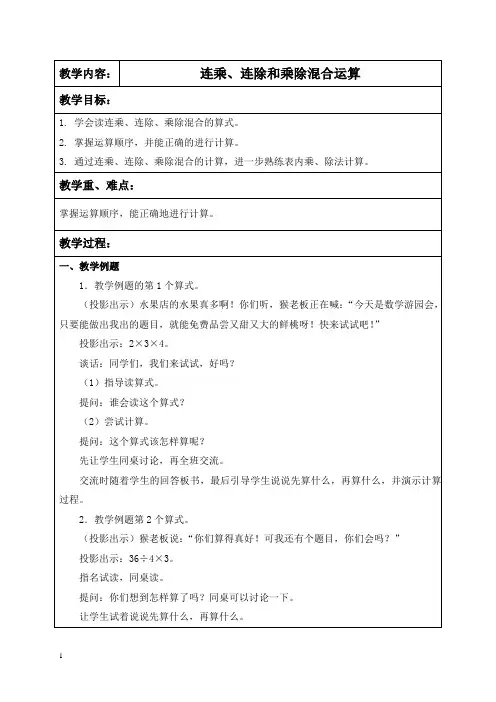 数学二年级上册教案_连乘、连除和乘除混合运算_教学设计