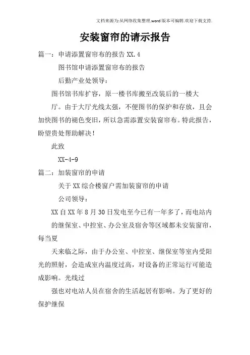 安装窗帘的请示报告