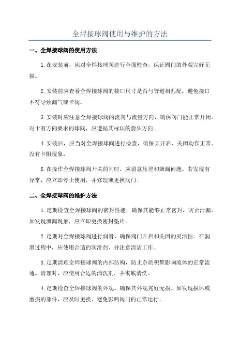 全焊接球阀使用与维护的方法