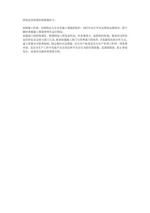 四电迁改质量控制措施