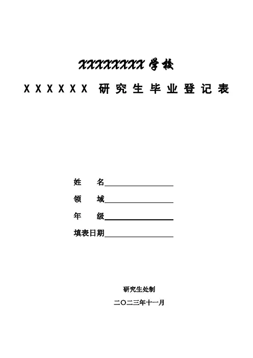 北京地区毕业研究生登记表