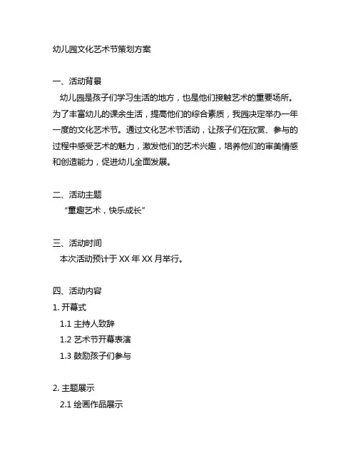 幼儿园文化艺术节策划方案 幼儿园文化活动