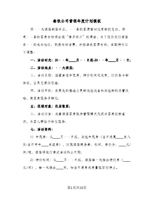 2024年餐饮公司营销年度计划模板（五篇）