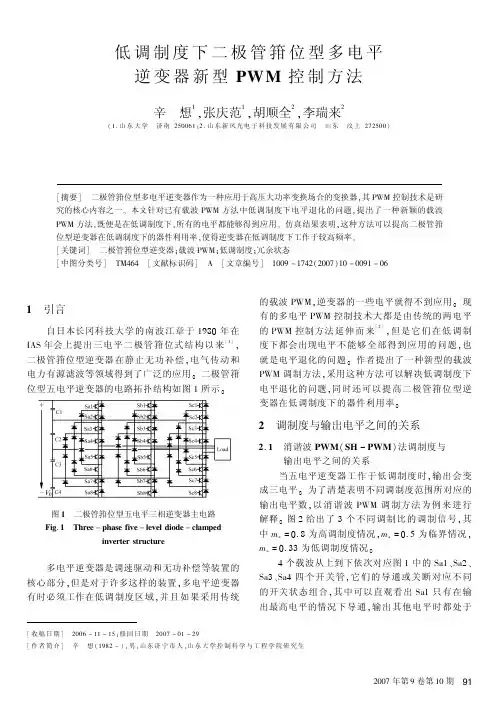 低调制度下二极管箝位型多电平 逆变器新型PWM控制方法