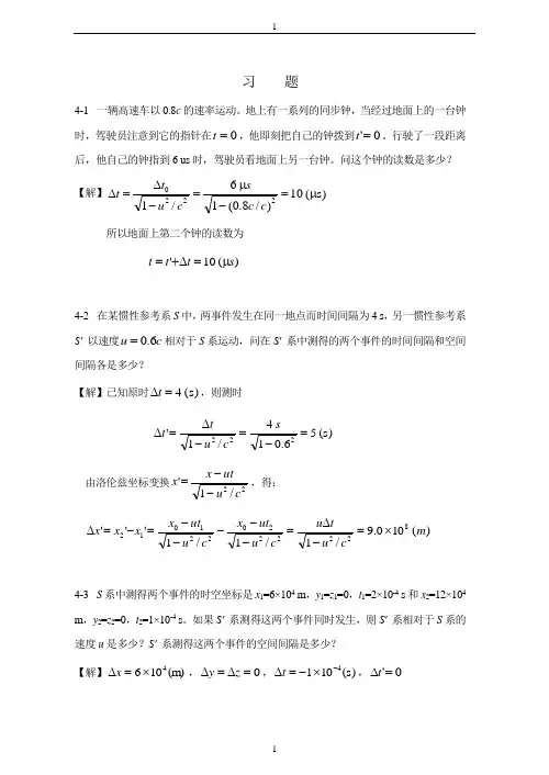 第4章 狭义相对论时空观习题解答