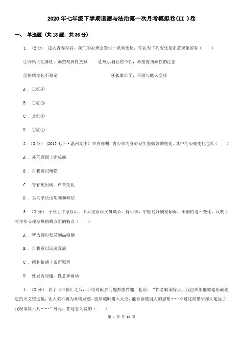 2020年七年级下学期道德与法治第一次月考模拟卷(II )卷