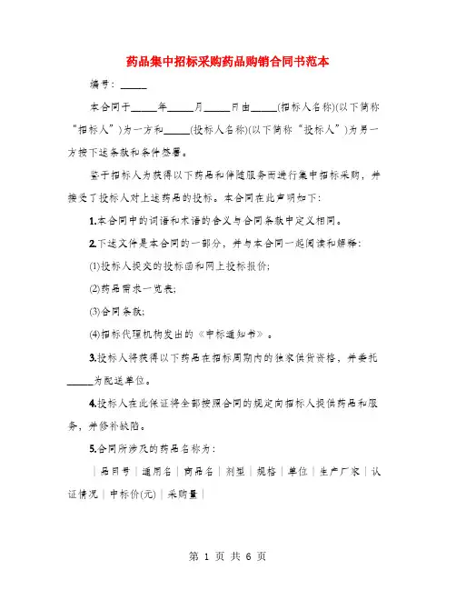 药品集中招标采购药品购销合同书范本(4篇)