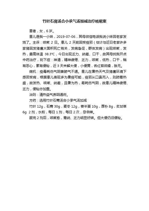 竹叶石膏汤合小承气汤加减治疗咳嗽案