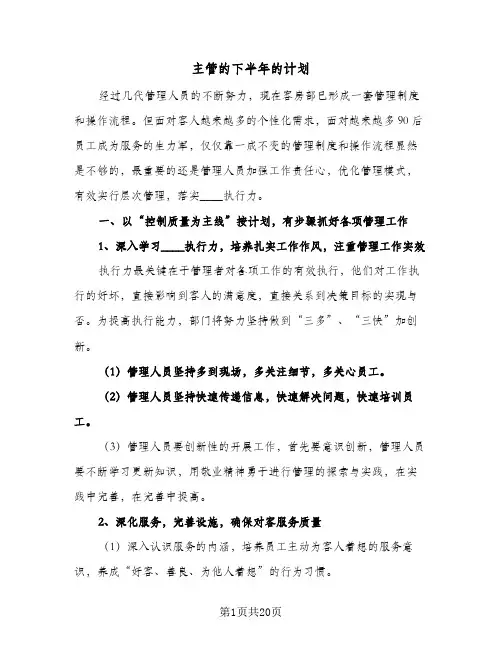 主管的下半年的计划(6篇)