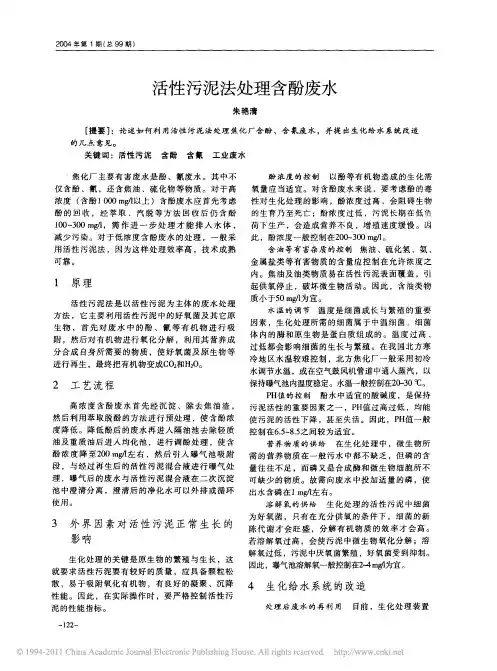 活性污泥法处理含酚废水