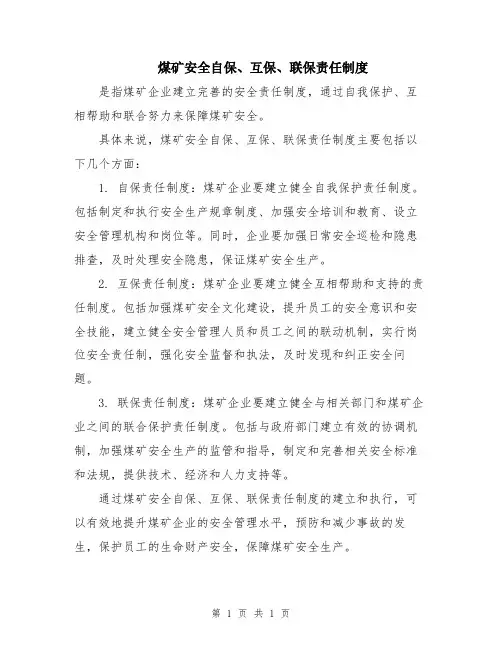 煤矿安全自保、互保、联保责任制度