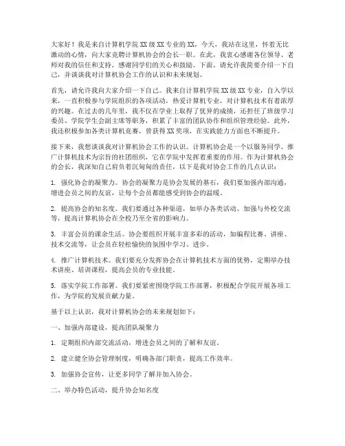 计算机协会竞聘演讲稿