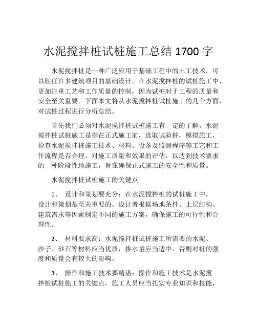 水泥搅拌桩试桩施工总结1700字