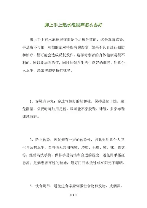 脚上手上起水泡很痒怎么办好