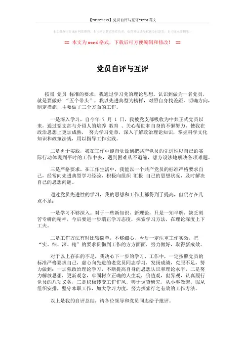 【2018-2019】党员自评与互评-word范文 (1页)
