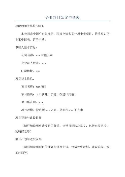 企业项目备案申请表