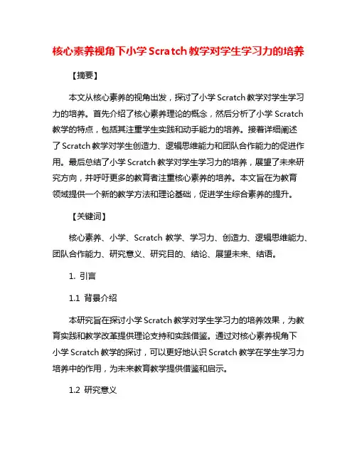 核心素养视角下小学Scratch教学对学生学习力的培养