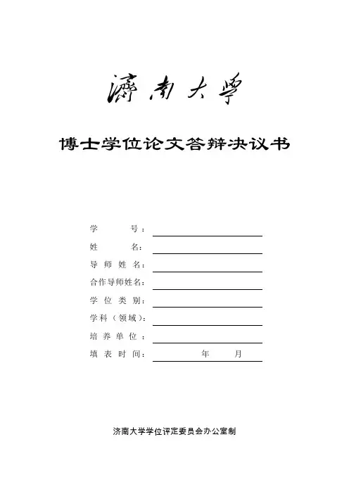 博士学位论文答辩决议书