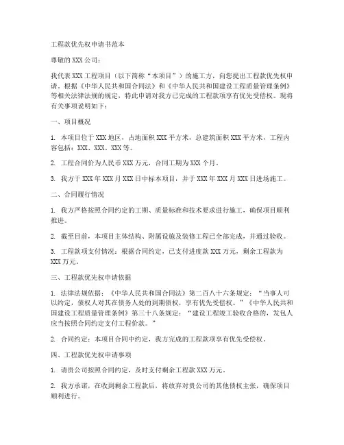 工程款优先权申请书范本