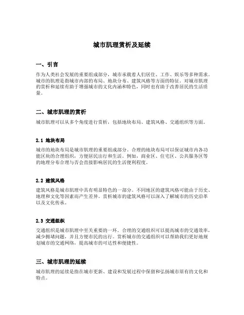城市肌理赏析及延续