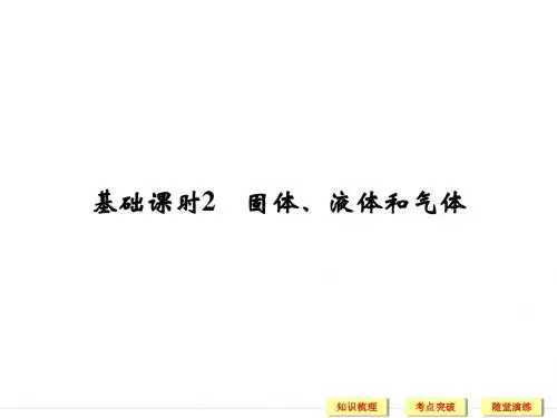 2019年高考物理(人教版、全国II)一轮复习课件：选修3-3 基础课时2固体、液体和气体