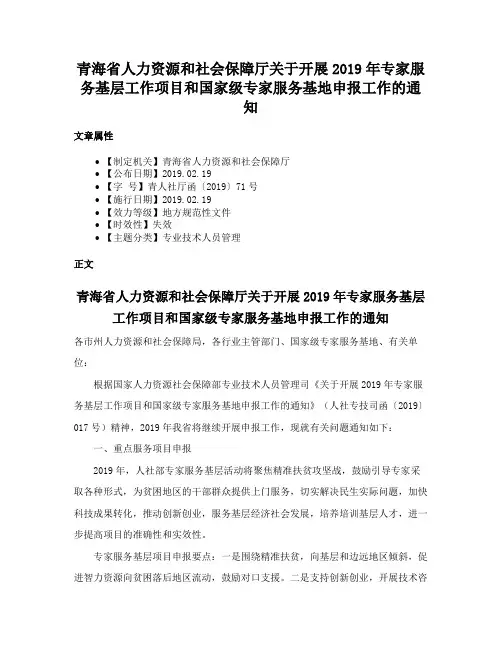 青海省人力资源和社会保障厅关于开展2019年专家服务基层工作项目和国家级专家服务基地申报工作的通知