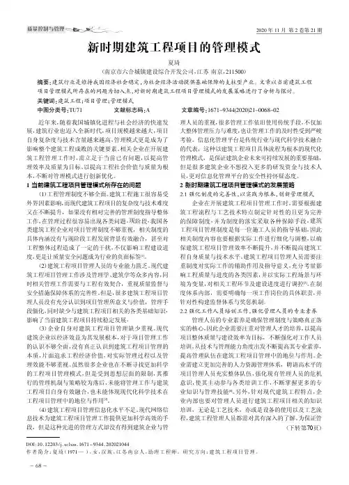 新时期建筑工程项目的管理模式