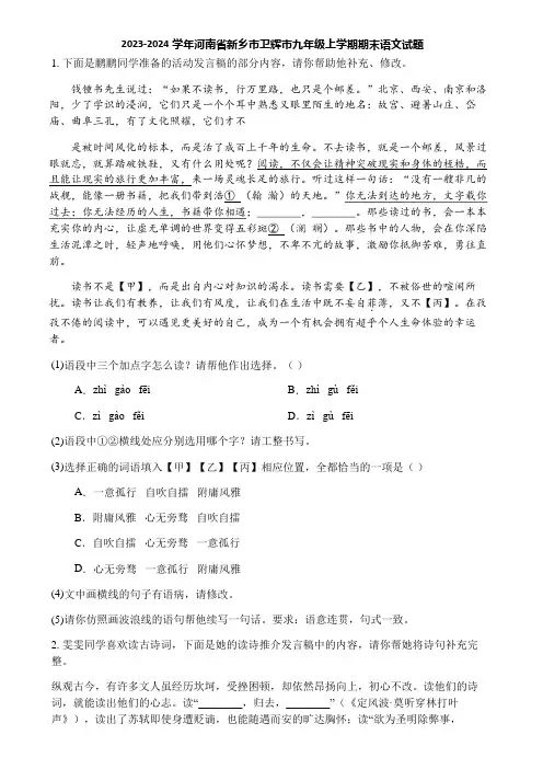 2023-2024学年河南省新乡市卫辉市九年级上学期期末语文试题