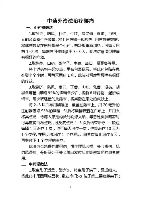 中药外治法治疗腰痛