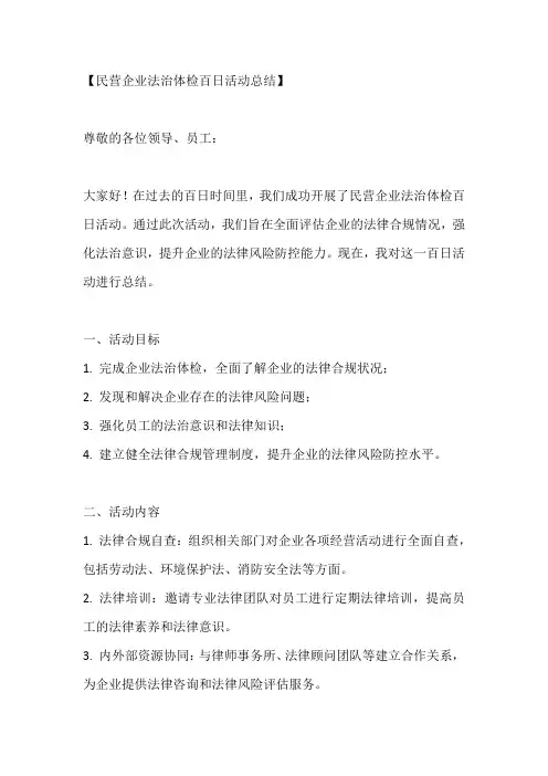 民营企业法治体检 百日活动总结