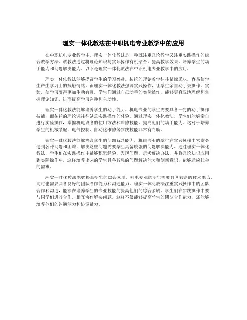 理实一体化教法在中职机电专业教学中的应用