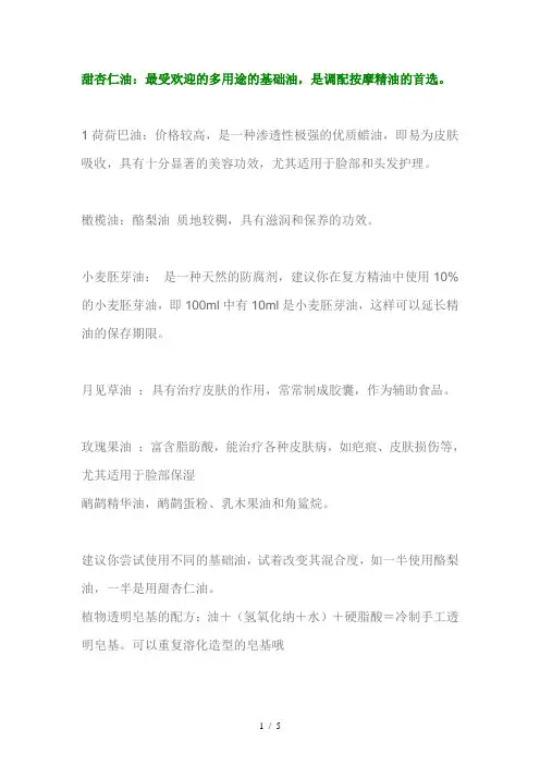常用基础油的特殊功效及制作