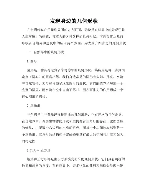 发现身边的几何形状