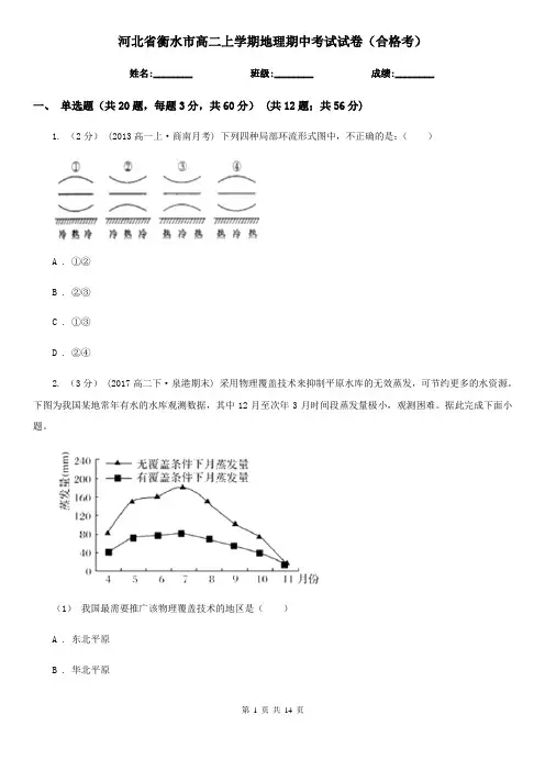 河北省衡水市高二上学期地理期中考试试卷(合格考)