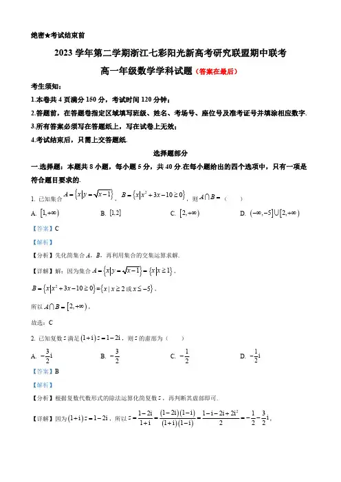 浙江省七彩阳光新高考研究联盟2023-2024学年高一下学期4月期中联考数学试题含答案