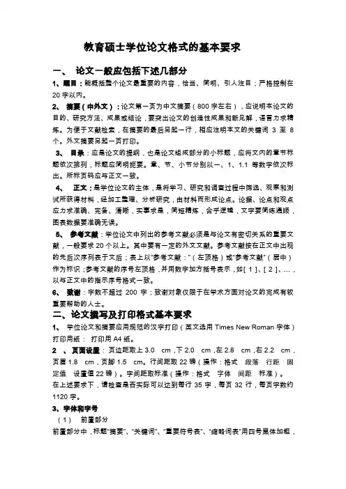 教育硕士学位论文格式的基本要求