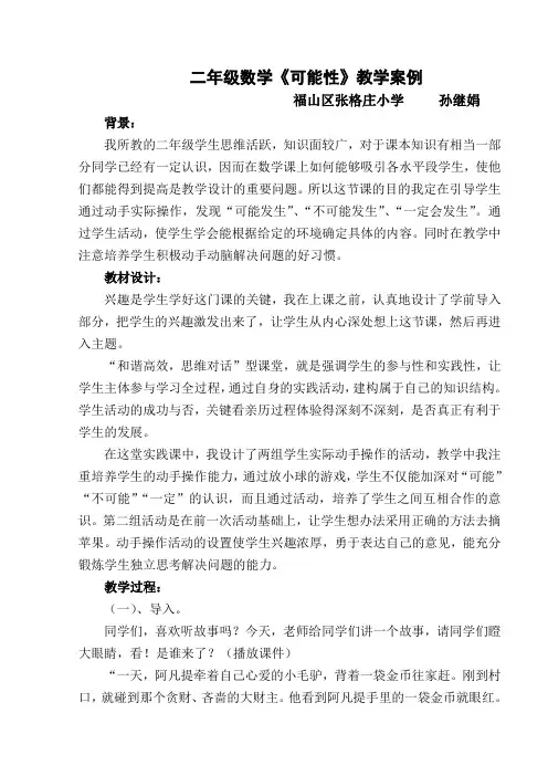 《可能性》教学案例