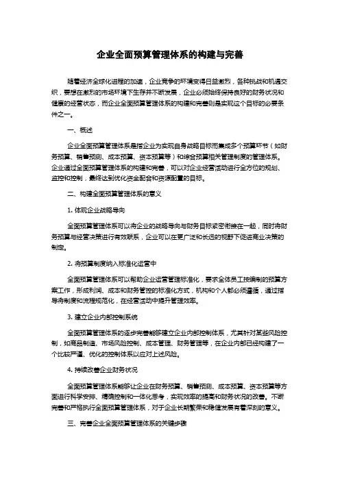 企业全面预算管理体系的构建与完善