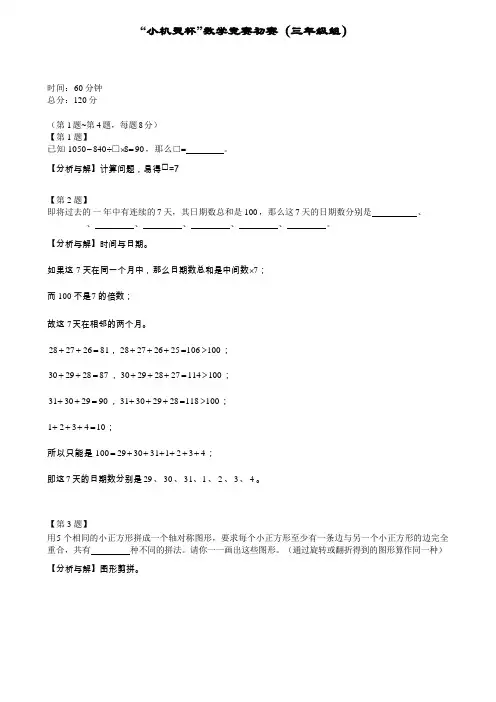 三年级下册数学试题小机灵杯三年级初赛试题(解析版) 